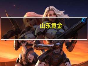 山东黄金：预计前三季度净利润同比增加73.17%到102.03%