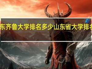 山东齐鲁大学排名多少 山东省大学排名一览表