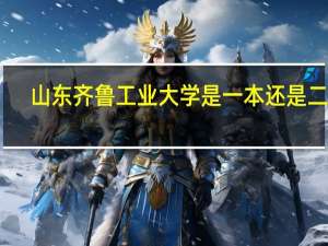 山东齐鲁工业大学是一本还是二本