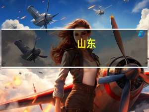 山东：到2025年沿海港口货物年吞吐量突破20亿吨