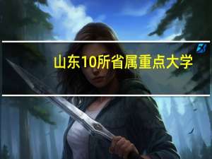 山东10所省属重点大学