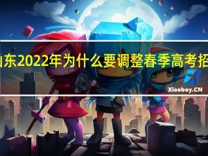 山东2022年为什么要调整春季高考招生对象？