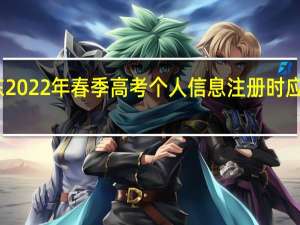 山东2022年春季高考个人信息注册时应注意什么？