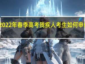 山东2022年春季高考残疾人考生如何申请合理便利？