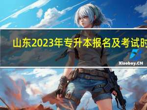 山东2023年专升本报名及考试时间