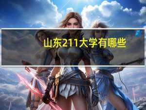 山东211大学有哪些