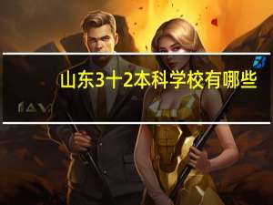 山东3十2本科学校有哪些