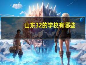 山东3 2的学校有哪些