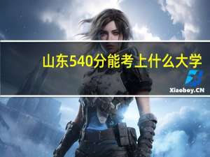 山东540分能考上什么大学