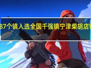 山东87个镇入选全国千强镇 宁津柴胡店镇榜上有名