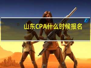 山东CPA什么时候报名