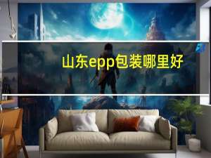 山东epp包装哪里好