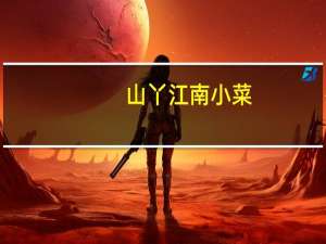 山丫 江南小菜(手剥笋)的热量是多少