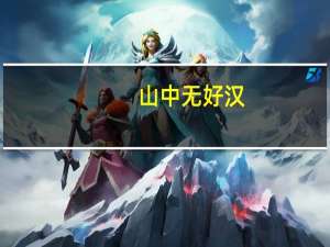山中无好汉，猢狲称霸王意思是什么