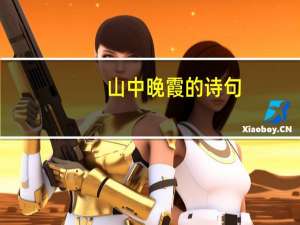 山中晚霞的诗句