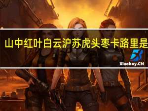 山中红叶 白云沪苏 虎头枣卡路里是多少
