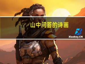 山中问答的诗画（山中问答带拼音）