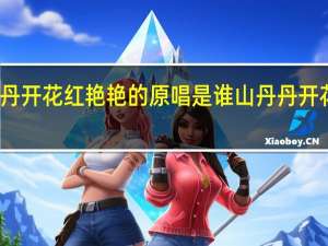 山丹丹开花红艳艳的原唱是谁 山丹丹开花红艳艳dj