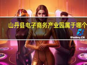山丹县电子商务产业园属于哪个区