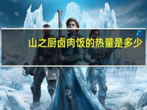 山之厨 卤肉饭的热量是多少