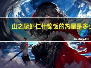 山之厨 虾仁什锦饭的热量是多少