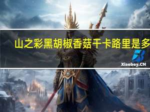 山之彩 黑胡椒香菇干卡路里是多少