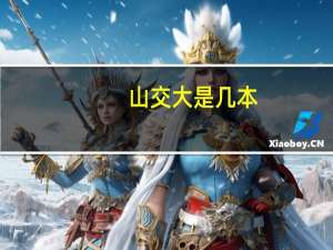 山交大是几本