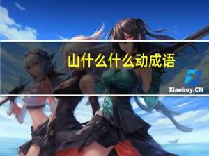 山什么什么动成语