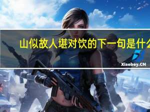 山似故人堪对饮的下一句是什么