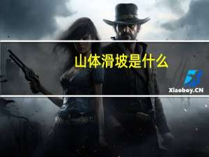 山体滑坡是什么