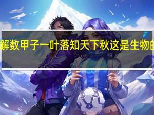 山僧不解数甲子一叶落知天下秋这是生物的繁殖行为吗
