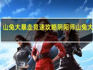 山兔大暴走竞速攻略 阴阳师山兔大暴走