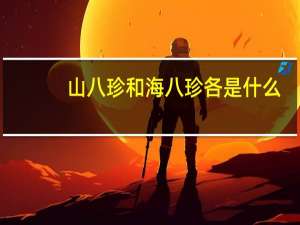 山八珍和海八珍各是什么