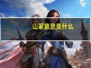 山冢意思是什么