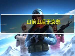 山前山后无哀愁,有风无风皆自由什么意思 有风无风皆自由原唱