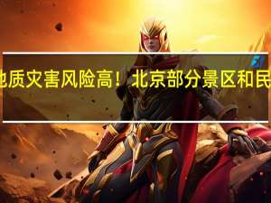山区地质灾害风险高！北京部分景区和民俗暂停营业