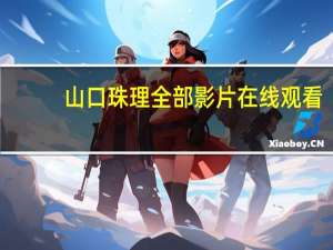 山口珠理全部影片在线观看（山口珠理年纪）