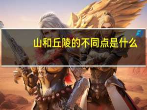 山和丘陵的不同点是什么