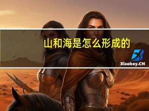 山和海是怎么形成的