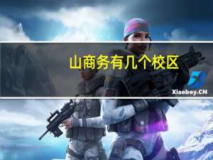 山商务有几个校区