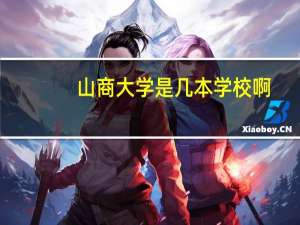 山商大学是几本学校啊