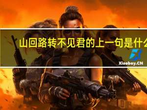 山回路转不见君的上一句是什么