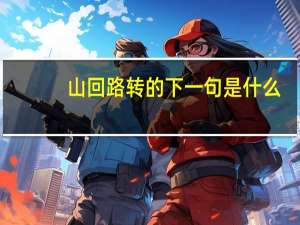 山回路转的下一句是什么