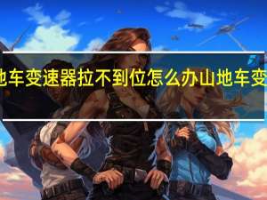 山地车变速器拉不到位怎么办 山地车变速器调整