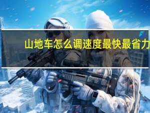 山地车怎么调速度最快最省力