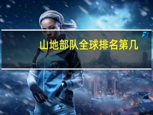 山地部队全球排名第几