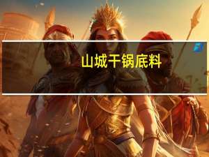 山城 干锅底料(浓缩型)卡路里是多少