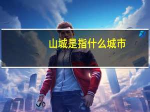 山城是指什么城市