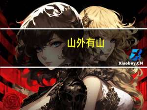 山外有山，天外有天意思是什么