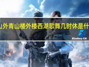 山外青山楼外楼西湖歌舞几时休是什么意意